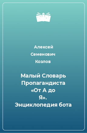 Книга Малый Словарь Пропагандиста «От А до Я». Энциклопедия бота