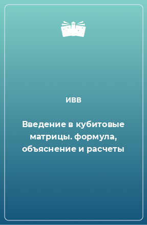 Книга Введение в кубитовые матрицы. формула, объяснение и расчеты