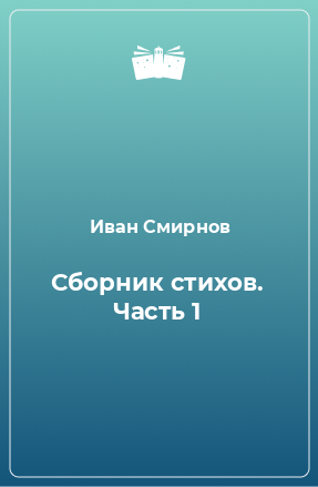 Книга Сборник стихов. Часть 1