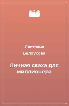 Книга Личная сваха для миллионера