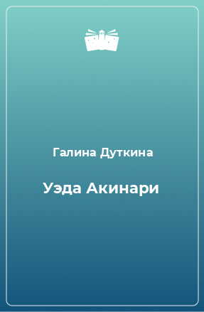 Книга Уэда Акинари