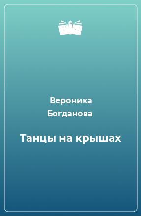 Книга Танцы на крышах