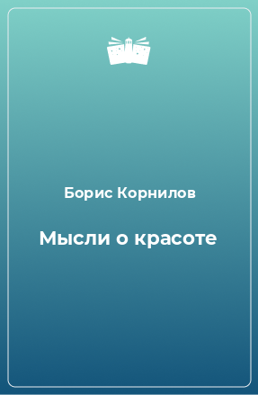 Книга Мысли о красоте