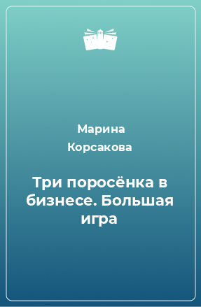 Книга Три поросёнка в бизнесе. Большая игра