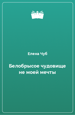 Книга Белобрысое чудовище не моей мечты