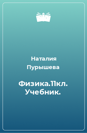 Книга Физика.11кл. Учебник.