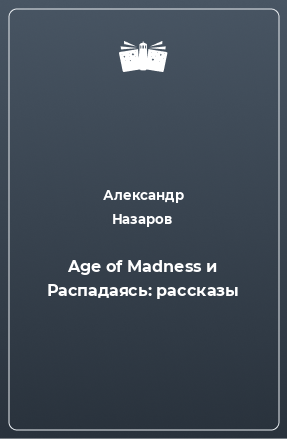 Книга Age of Madness и Распадаясь: рассказы