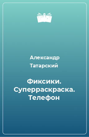 Книга Фиксики. Суперраскраска. Телефон