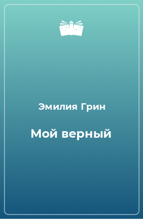 Книга Мой верный