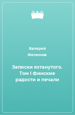 Книга Записки яхтанутого. Том I Финские радости и печали