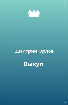 Книга Выкуп