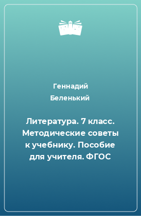 Книга Литература. 7 класс. Методические советы к учебнику. Пособие для учителя. ФГОС