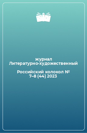 Книга Российский колокол № 7–8 (44) 2023