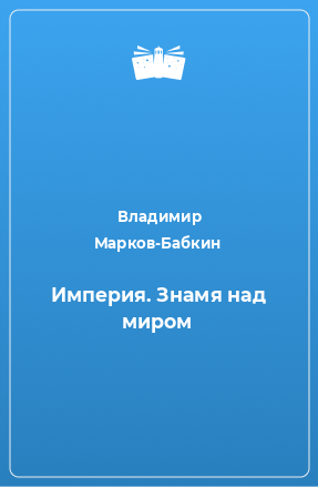 Книга Империя. Знамя над миром