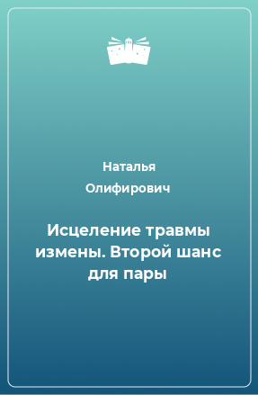 Книга Исцеление травмы измены. Второй шанс для пары