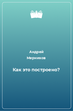 Книга Как это построено?