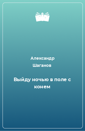 Книга Выйду ночью в поле с конем