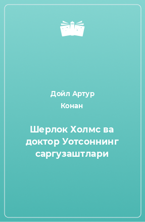 Книга Шерлок Холмс ва доктор Уотсоннинг саргузаштлари