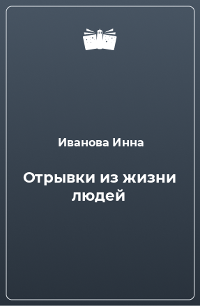 Книга Отрывки из жизни людей