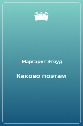 Книга Каково поэтам