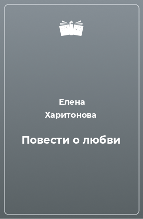 Книга Повести о любви