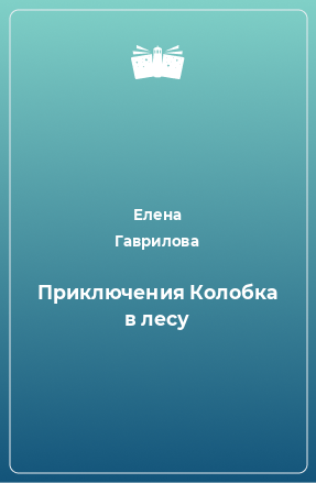 Книга Приключения Колобка в лесу