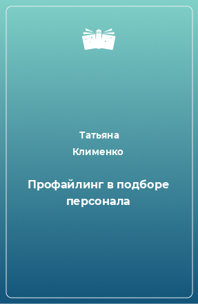 Книга Профайлинг в подборе персонала