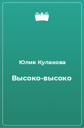 Книга Высоко-высоко