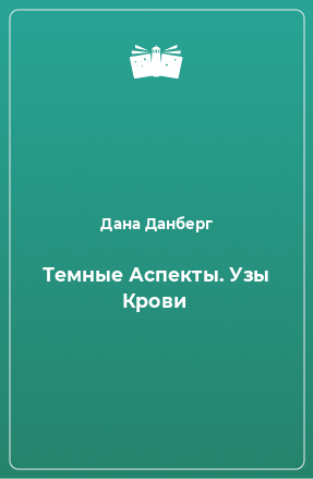 Книга Темные Аспекты. Узы Крови