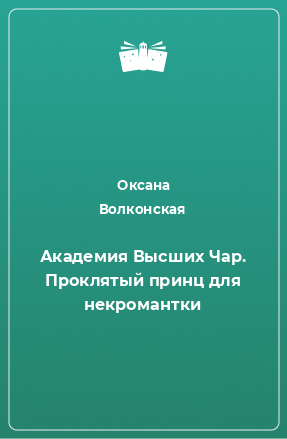 Книга Академия Высших Чар. Проклятый принц для некромантки