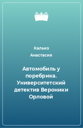 Книга Автомобиль у поребрика. Университетский детектив Вероники Орловой