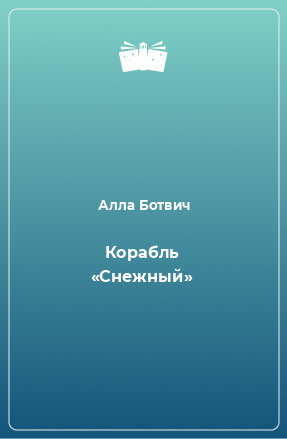 Книга Корабль «Снежный»