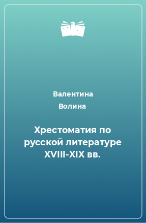 Книга Хрестоматия по русской литературе XVIII-XIX вв.