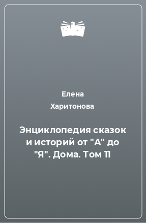 Книга Энциклопедия сказок и историй от 