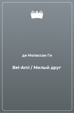 Книга Bel-Ami / Милый друг