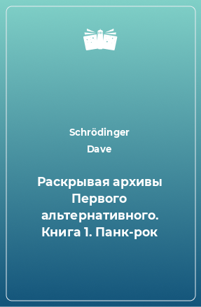 Книга Раскрывая архивы Первого альтернативного. Книга 1. Панк-рок