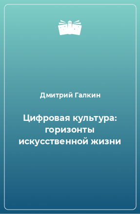 Книга Цифровая культура: горизонты искусственной жизни