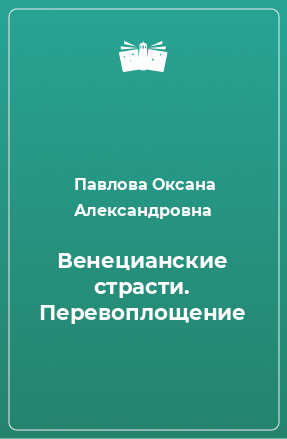 Книга Венецианские страсти. Перевоплощение