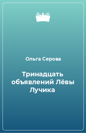 Книга Тринадцать объявлений Лёвы Лучика