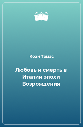 Книга Любовь и смерть в Италии эпохи Возрождения