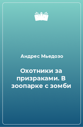 Книга Охотники за призраками. В зоопарке с зомби