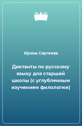 Книга Диктанты по русскому языку для старшей школы (с углубленным изучением филологии)