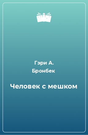 Книга Человек с мешком