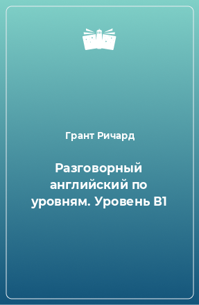 Книга Разговорный английский по уровням. Уровень В1