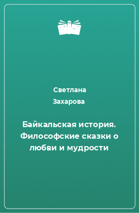 Книга Байкальская история. Философские сказки о любви и мудрости