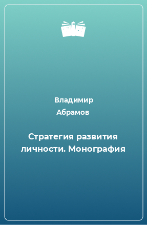 Книга Стратегия развития личности. Монография