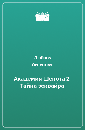 Книга Академия Шепота 2. Тайна эсквайра