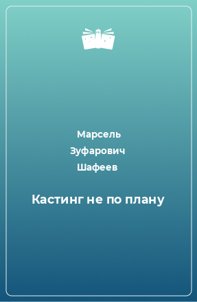 Книга Кастинг не по плану