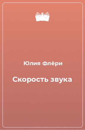 Книга Скорость звука