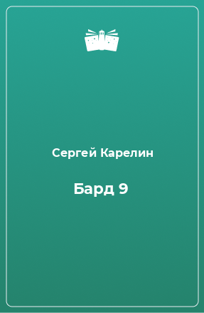 Книга Бард 9